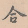 合