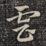 云
