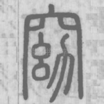 窈