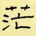 茫