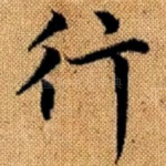 行