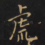 虎