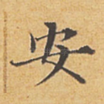 安