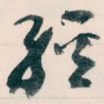 經