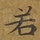 若