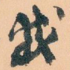 我