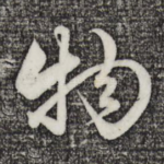 物