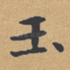 玉