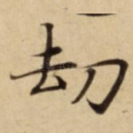 劫