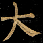 大