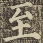 至