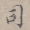 司