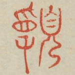 宣