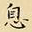 息