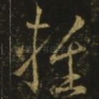 推