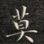 莫
