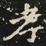 孝