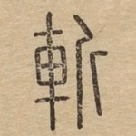 斩