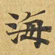 海