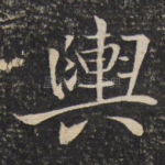 舆