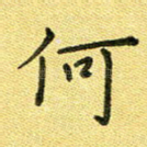 何