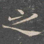 之
