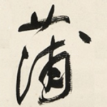 蒲