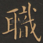 职