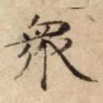 衆