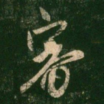 审