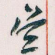 吴