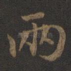 两