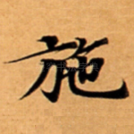 施