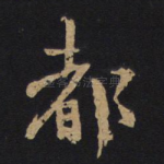 都