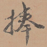 捧