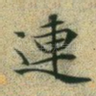 连