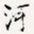 河