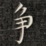 争