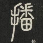 播