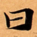 曰