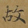 故