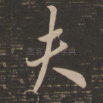 夫