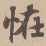 恠