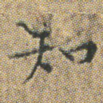 知