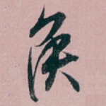 侯