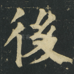 後