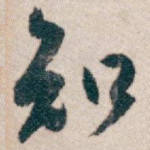 知