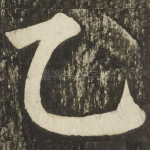 乙
