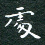 处