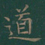 道